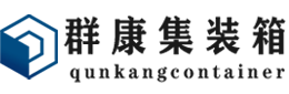 石门集装箱 - 石门二手集装箱 - 石门海运集装箱 - 群康集装箱服务有限公司